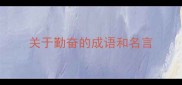 关于勤奋的成语和名言
