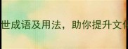 必学100个传世成语及用法助你提升文化素养与表达力