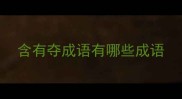 含有夺成语有哪些成语