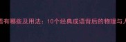 波的成语有哪些及用法10个经典成语背后的物理与人文智慧