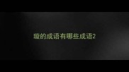 璇的成语有哪些成语