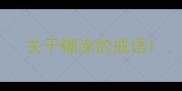 关于糊涂的成语