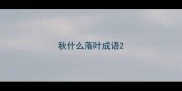 秋什么落叶成语
