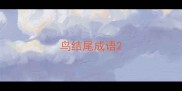 鸟结尾成语