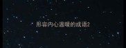 形容内心温暖的成语