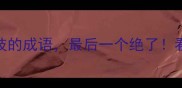 10个形容演奏神技的成语最后一个绝了看完秒变音乐圈达人