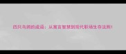 四只乌鸦的成语从寓言智慧到现代职场生存法则