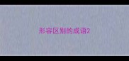 形容区别的成语