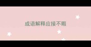 成语解释应接不暇