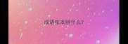 成语张本继什么