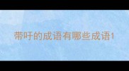 带吁的成语有哪些成语