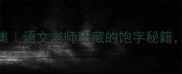 带饱字的100个成语合集语文老师私藏的饱字秘籍看完秒变表达高手