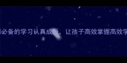 20个学霸必备的学习认真成语让孩子高效掌握高效学习方法