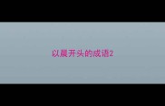 以晨开头的成语