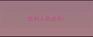 胜和人的成语