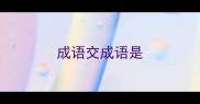 成语交成语是