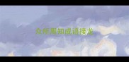众所周知成语接龙