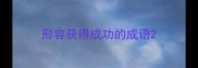 形容获得成功的成语