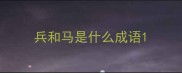 兵和马是什么成语