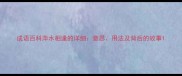 成语百科萍水相逢的详细意思用法及背后的故事