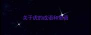 关于虎的成语和俗语