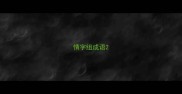 情字组成语