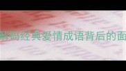人面桃花相映红解码经典爱情成语背后的面容美学与自然意象