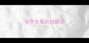 驰字在最后的成语
