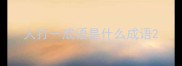人打一成语是什么成语