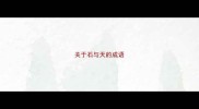 关于石与天的成语