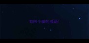 有四个脚的成语