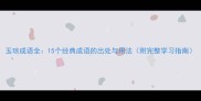 玉琼成语全15个经典成语的出处与用法附完整学习指南