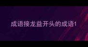 成语接龙益开头的成语