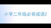小学二年级必背成语
