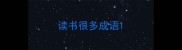 读书很多成语