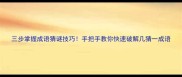 三步掌握成语猜谜技巧手把手教你快速破解几猜一成语