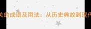 15个与wei相关的成语及用法从历史典故到现代应用全指南