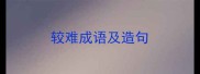 较难成语及造句