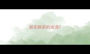 就在眼前的成语