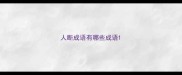 人断成语有哪些成语