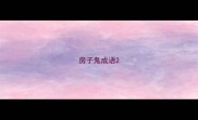房子鬼成语