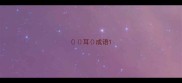 耳成语