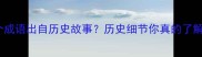 这4个成语出自历史故事历史细节你真的了解吗