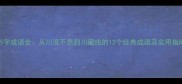 川字成语全从川流不息到川藏线的12个经典成语及实用指南