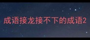 成语接龙接不下的成语
