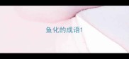 鱼化的成语