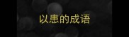 以患的成语