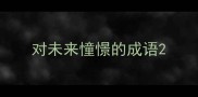 对未来憧憬的成语