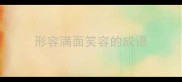 形容满面笑容的成语