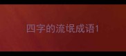 四字的流氓成语